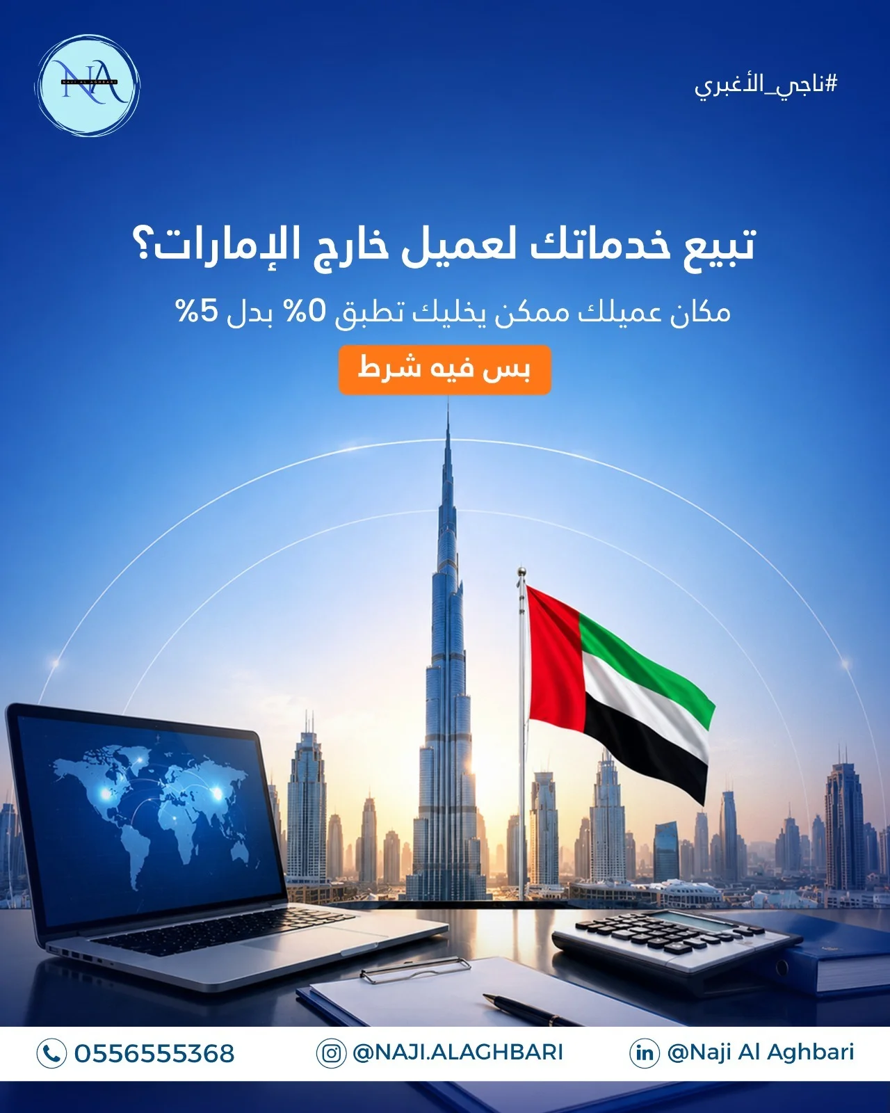 ناجي الأغبري - تبيع خدماتك لعميل خارج الإمارات؟ مكان عميلك ممكن يخليك تطبق 0% بدل 5%